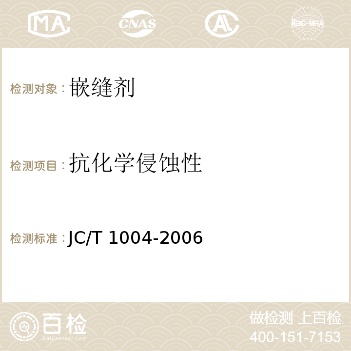 抗化学侵蚀性 JC/T 1004-2006 陶瓷墙地砖填缝剂