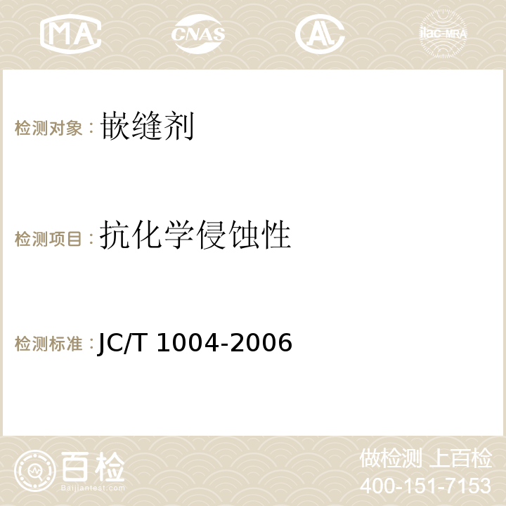 抗化学侵蚀性 陶瓷砖填缝剂JC/T 1004-2006附录A