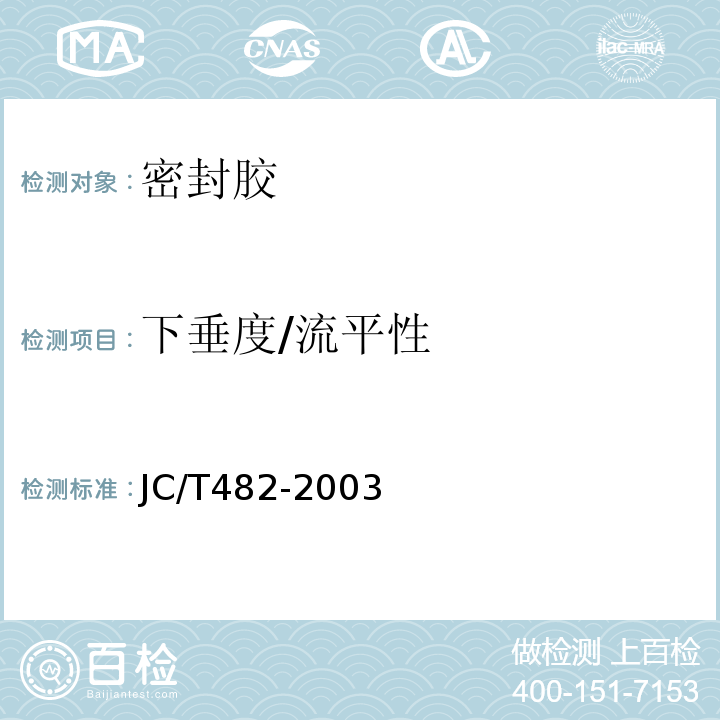 下垂度/流平性 JC/T 482-2003 聚氨酯建筑密封胶