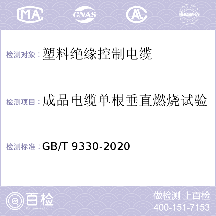 成品电缆单根垂直燃烧试验 GB/T 9330-2020 塑料绝缘控制电缆