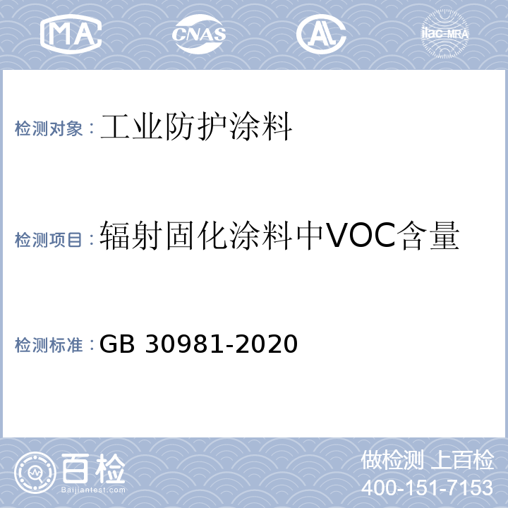 辐射固化涂料中VOC含量 工业防护涂料中有害物质限量GB 30981-2020