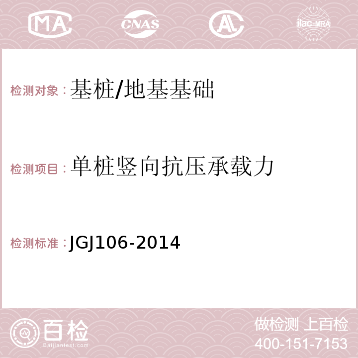 单桩竖向抗压承载力 建筑基桩检测技术规范 /JGJ106-2014