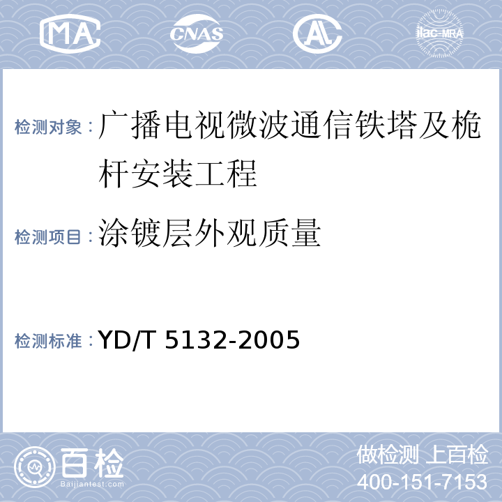 涂镀层外观质量 移动通信工程钢塔桅结构验收规范YD/T 5132-2005