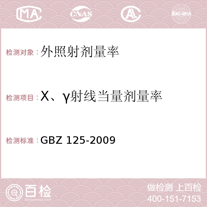 X、γ射线当量剂量率 含密封源仪表的放射卫生防护要求GBZ 125-2009