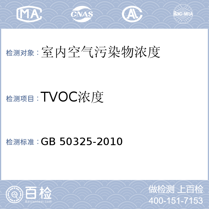 TVOC浓度 民用建筑工程室内环境污染控制规范GB 50325-2010(2013年版) /附录G