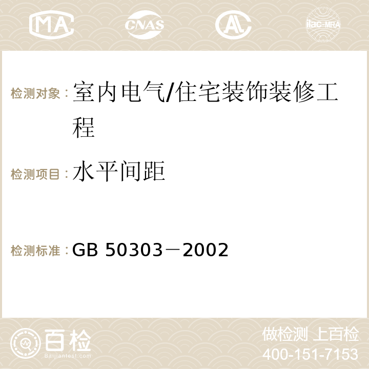 水平间距 GB 50303-2002 建筑电气工程施工质量验收规范(附条文说明)