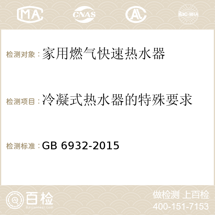 冷凝式热水器的特殊要求 家用燃气快速热水器GB 6932-2015