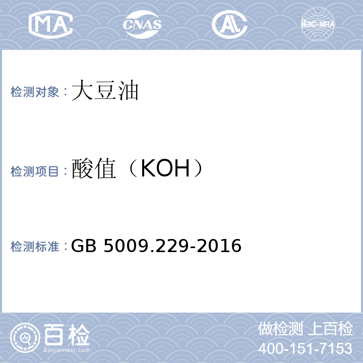 酸值（KOH） 食品安全国家标准食品中酸价的测定GB 5009.229-2016