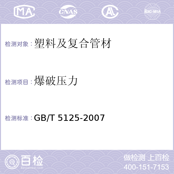 爆破压力 农用硬聚氯乙烯管材 GB/T 5125-2007 （5.9）