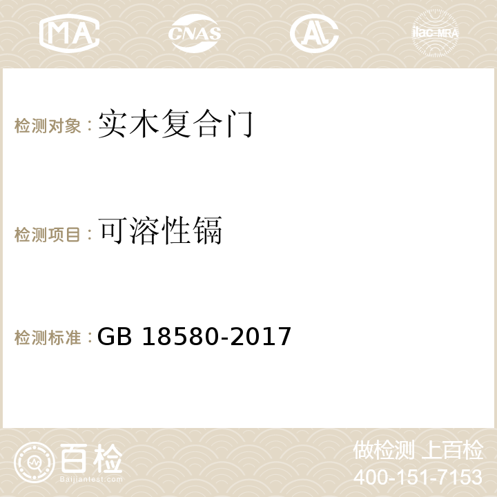 可溶性镉 室内装饰装修材料 人造板及其制品中甲醛释放限量GB 18580-2017