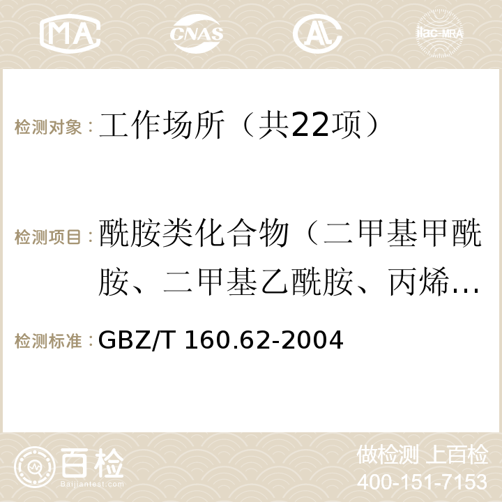 酰胺类化合物（二甲基甲酰胺、二甲基乙酰胺、丙烯酰胺） 工作场所空气有毒物质测定酰胺类化合物 GBZ/T 160.62-2004