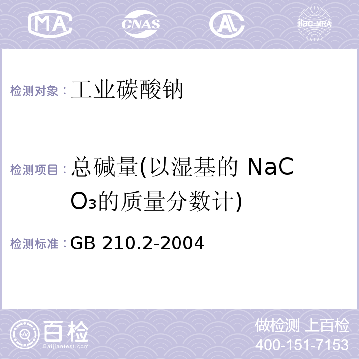 总碱量(以湿基的 NaCO₃的质量分数计) GB/T 210.2-2004 工业碳酸钠及其试验方法 第2部分:工业碳酸钠试验方法