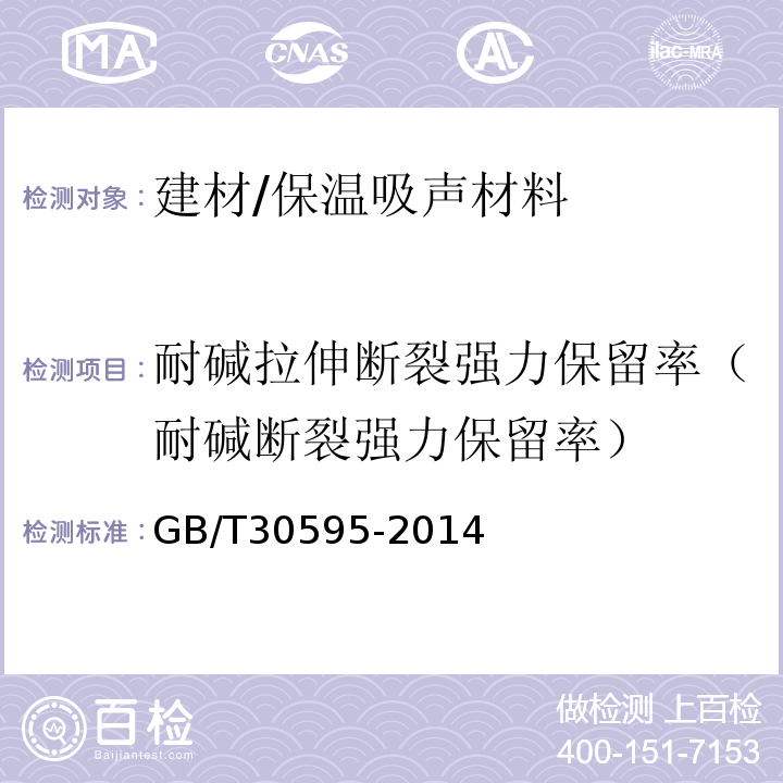 耐碱拉伸断裂强力保留率（耐碱断裂强力保留率） 挤塑聚苯板（XPS）薄抹灰外墙外保温系统材料