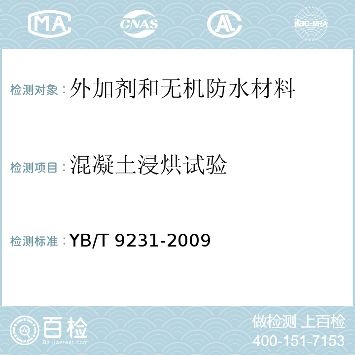 混凝土浸烘试验 钢筋阻锈剂应用技术规程YB/T 9231-2009