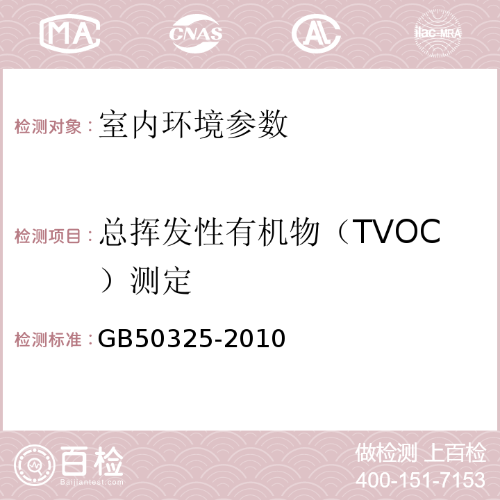 总挥发性有机物（TVOC）测定 民用建筑工程室内环境污染控制规范 GB50325-2010