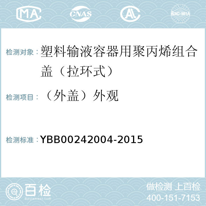 （外盖）外观 国家药包材标准YBB00242004-2015
