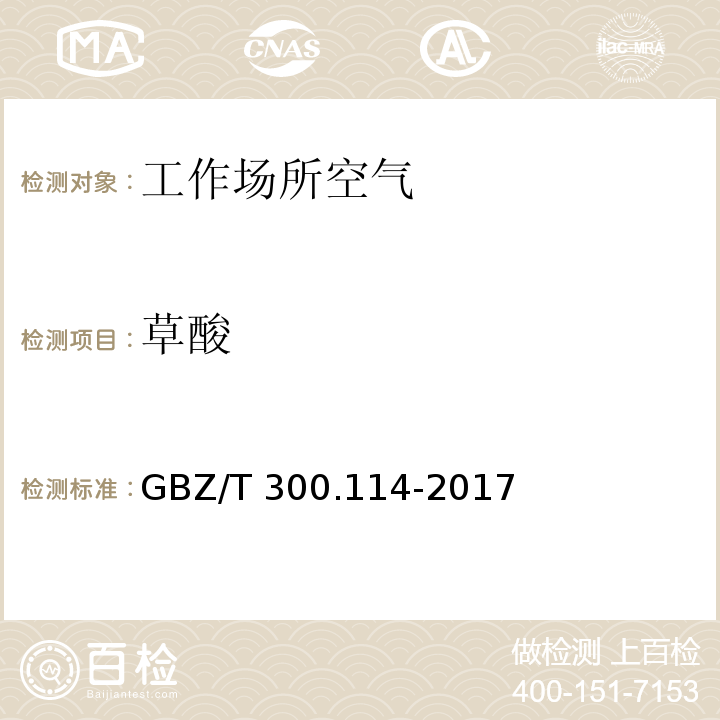 草酸 工作场所空气有毒物质测定 第114部分：草酸和对苯二甲酸 GBZ/T 300.114-2017