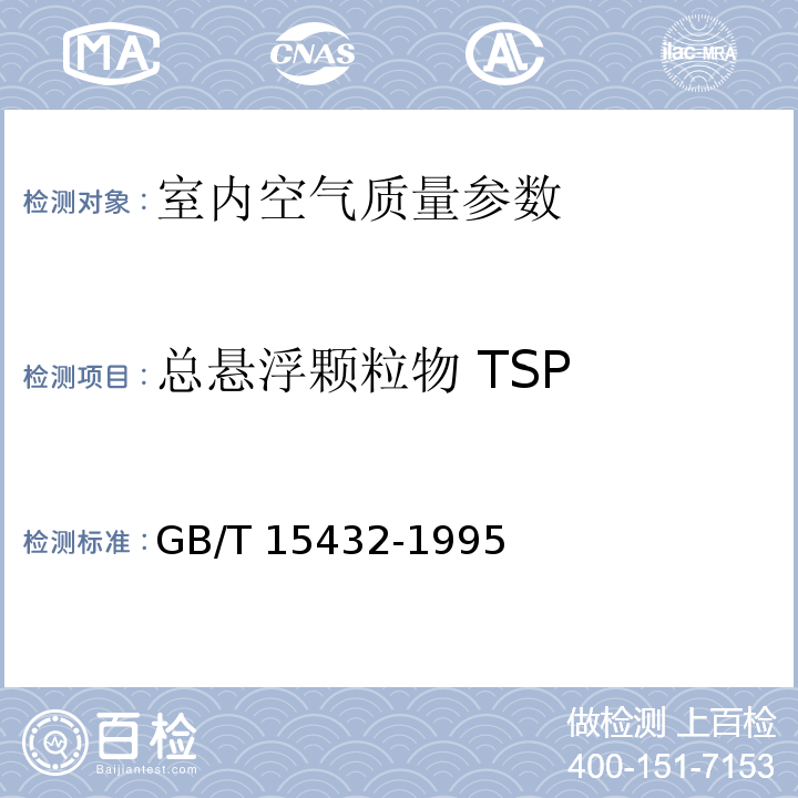 总悬浮颗粒物 TSP GB/T 15432-1995 总悬浮颗粒物的测定 重量法