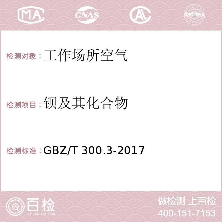 钡及其化合物 工作场所空气有毒物质测定 第3部分：钡及其化合物 GBZ/T 300.3-2017