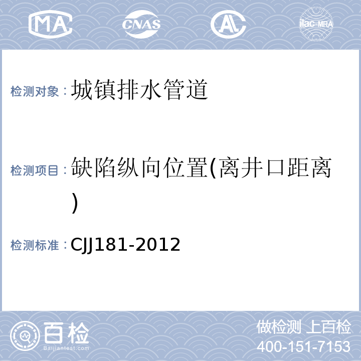 缺陷纵向位置(离井口距离) 城镇排水管道检测与评估技术规程 CJJ181-2012