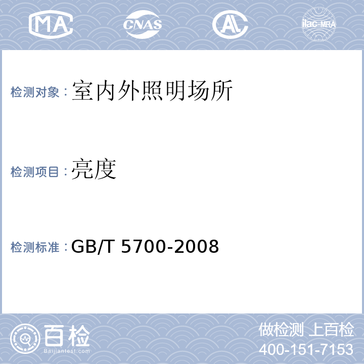亮度 照明测量方法 GB/T 5700-2008 6.2,8.1