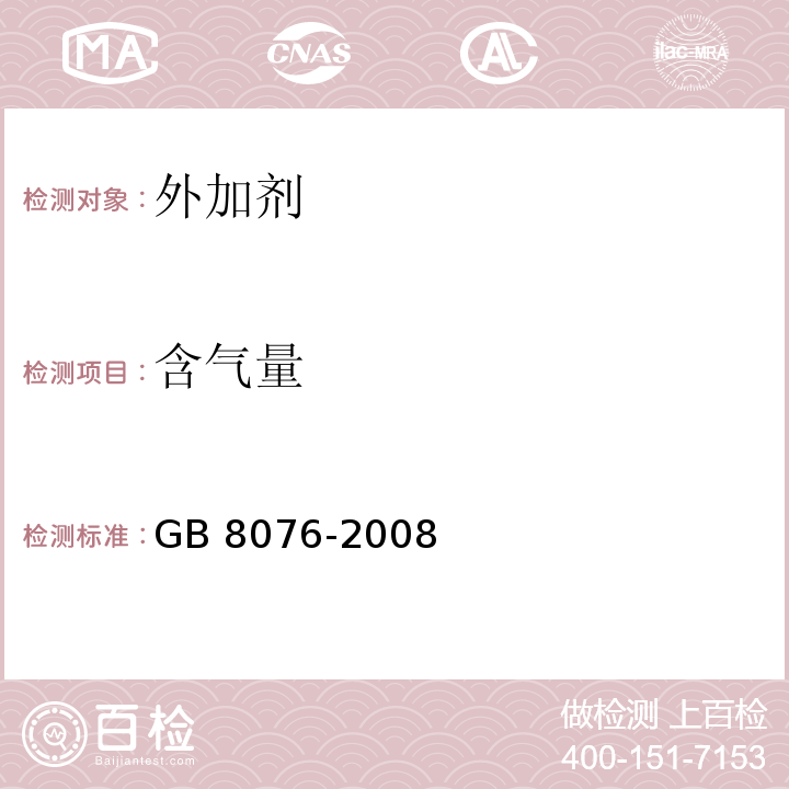 含气量 混凝土外加剂 GB 8076-2008 第6章，第5节，第4条