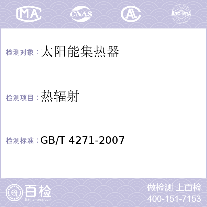 热辐射 GB/T 4271-2007 太阳集热器热性能试验方法