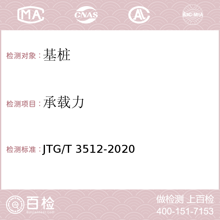 承载力 公路工程基桩检测技术规程 JTG/T 3512-2020