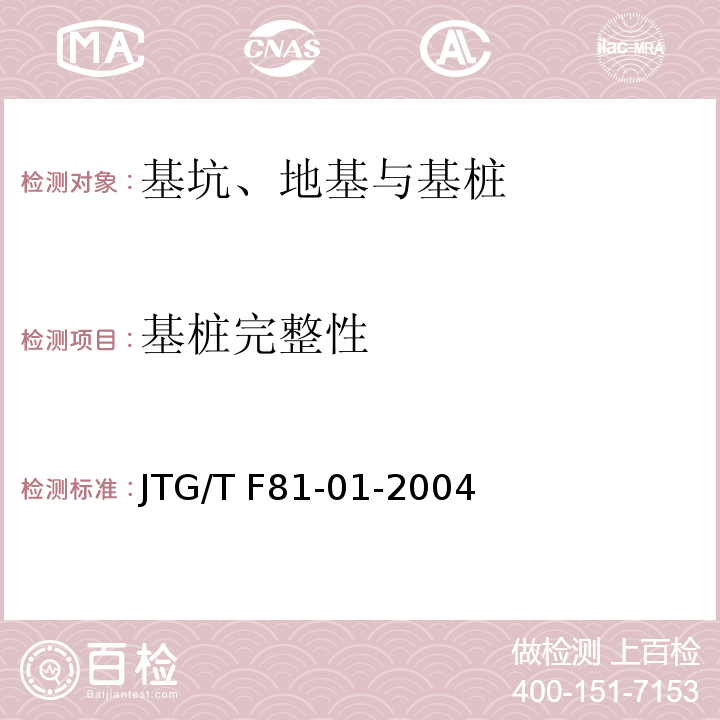 基桩完整性 公路工程基桩动测技术规程 JTG/T F81-01-2004