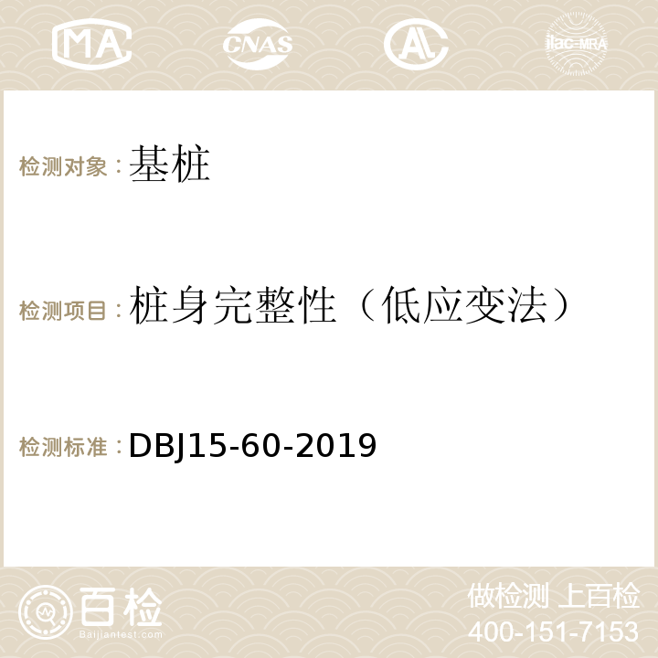 桩身完整性（低应变法） 建筑地基基础检测规范DBJ15-60-2019