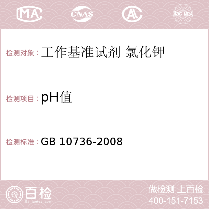 pH值 GB 10736-2008 工作基准试剂 氯化钾