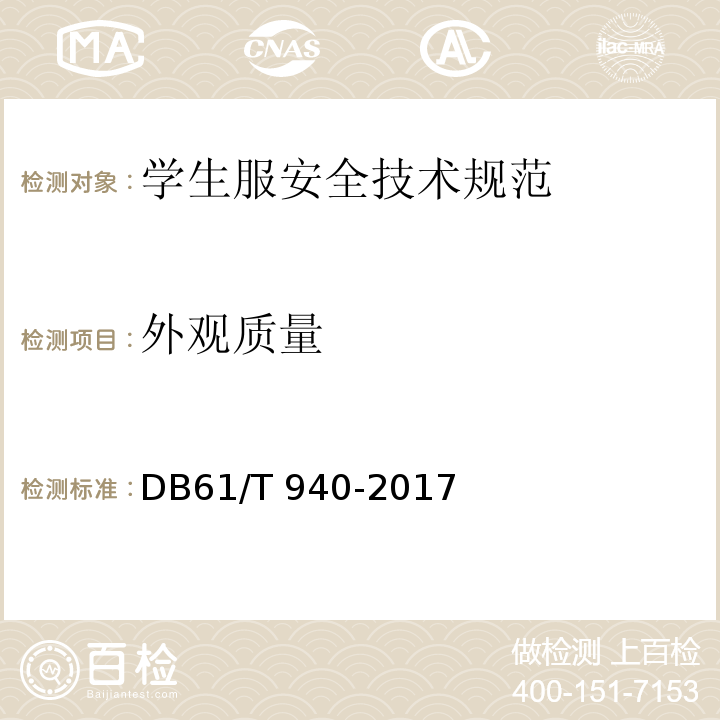 外观质量 学生服安全技术规范 DB61/T 940-2017（5.3）