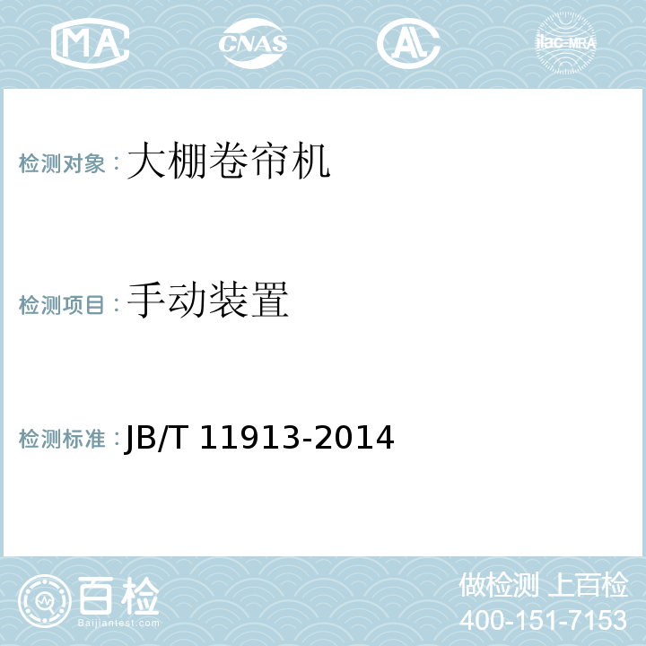 手动装置 大棚卷帘机 JB/T 11913-2014（4.1.4、5）