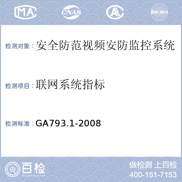 联网系统指标 城市监控报警联网系统合格评定第1部分：系统功能性能检验规范 GA793.1-2008