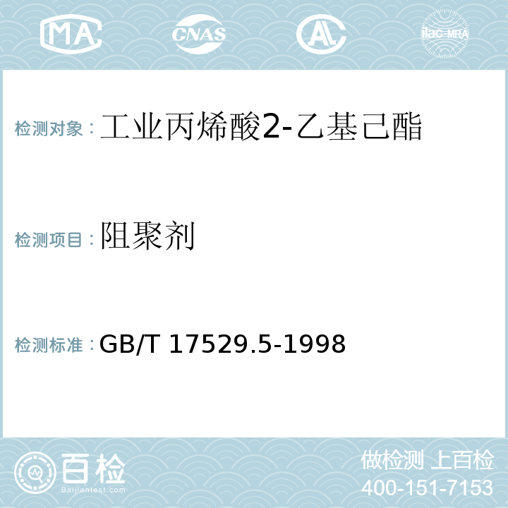 阻聚剂 工业丙烯酸2-乙基己酯GB/T 17529.5-1998