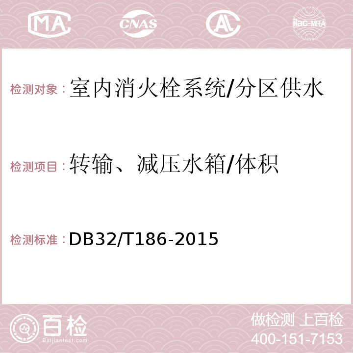 转输、减压水箱/体积 DB32/T 186-2015 建筑消防设施检测技术规程