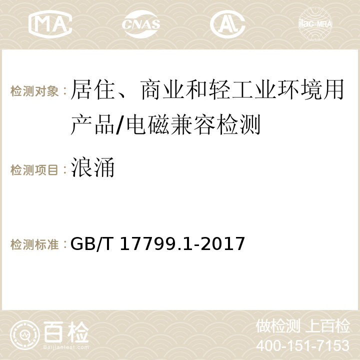 浪涌 电磁兼容 - 第6-1部分: 通用标准 - 居住、商业和轻工业环境中的抗扰度试验/GB/T 17799.1-2017