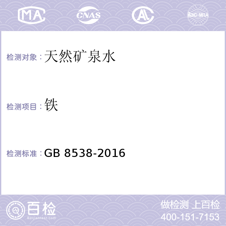 铁 食品安全国家标准　饮用天然矿泉水检验方法GB 8538-2016