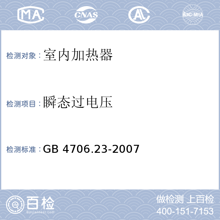 瞬态过电压 家用和类似用途电器的安全 第2部分：室内加热器的特殊要求GB 4706.23-2007