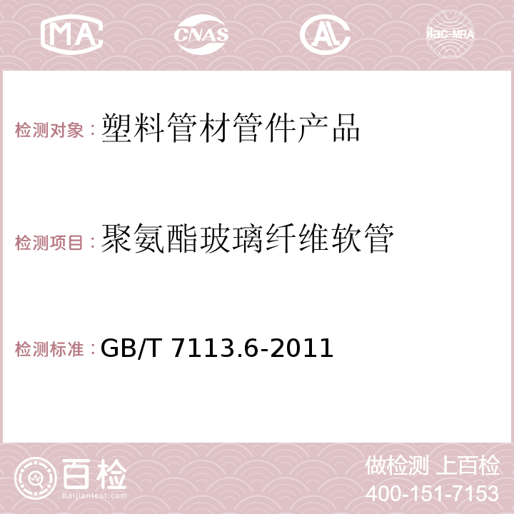 聚氨酯玻璃纤维软管 GB/T 7113.6-2011 绝缘软管 第6部分:聚氨脂(PUR)玻璃纤维软管