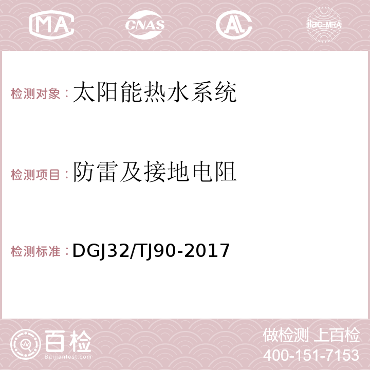 防雷及接地电阻 建筑太阳能热水系统工程检测与评定规程 DGJ32/TJ90-2017