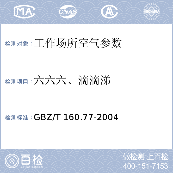 六六六、滴滴涕 工作场所空气中 有机氯农药 气相色谱法 GBZ/T 160.77-2004