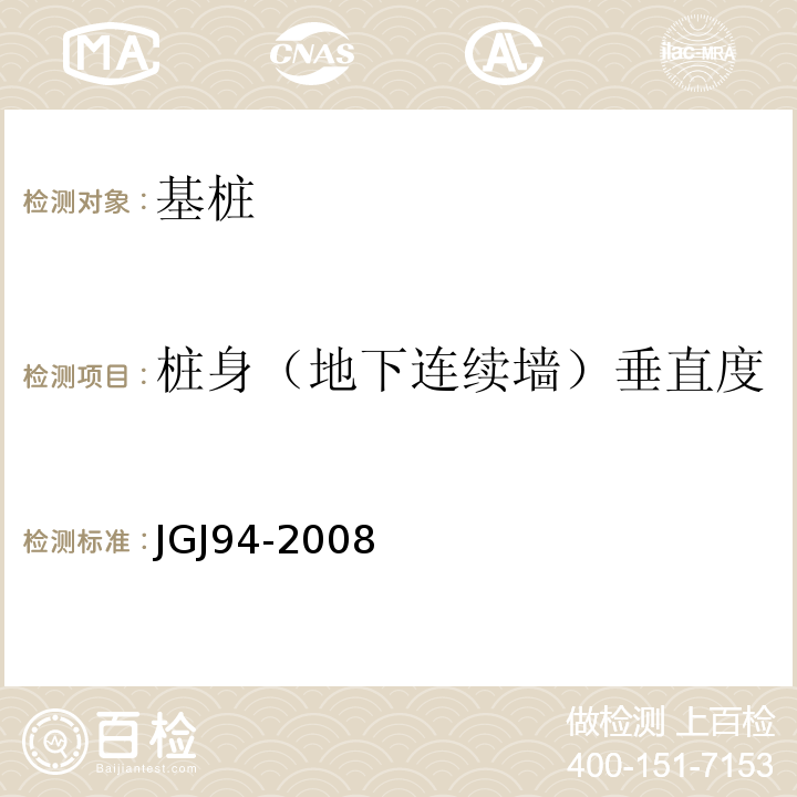 桩身（地下连续墙）垂直度 JGJ 94-2008 建筑桩基技术规范(附条文说明)