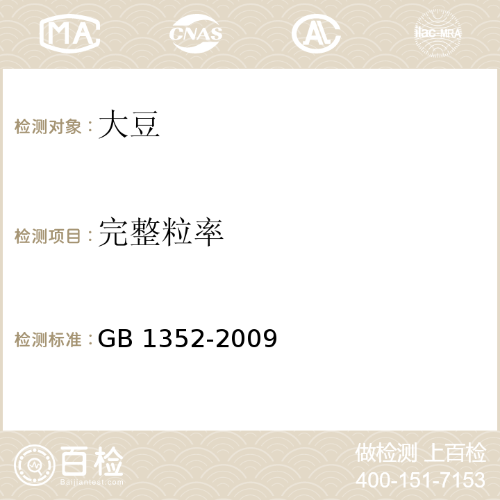完整粒率 大豆GB 1352-2009（附录A)