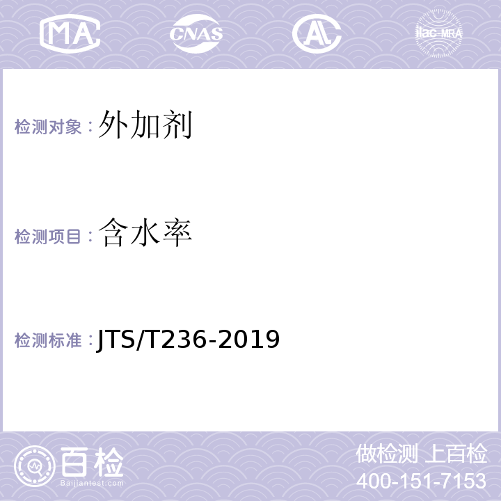 含水率 水运工程混凝土试验检测技术规范 JTS/T236-2019