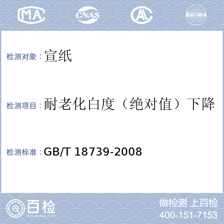 耐老化白度（绝对值）下降 地理标志产品 宣纸GB/T 18739-2008