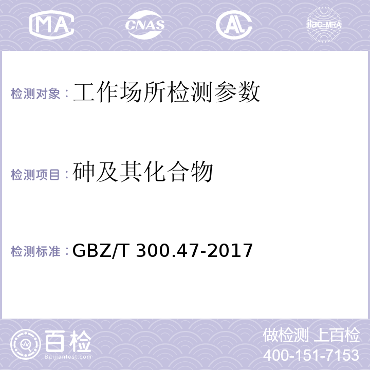 砷及其化合物 工作场所空气有毒物质测定 第47部分：砷及其化合物 GBZ/T 300.47-2017