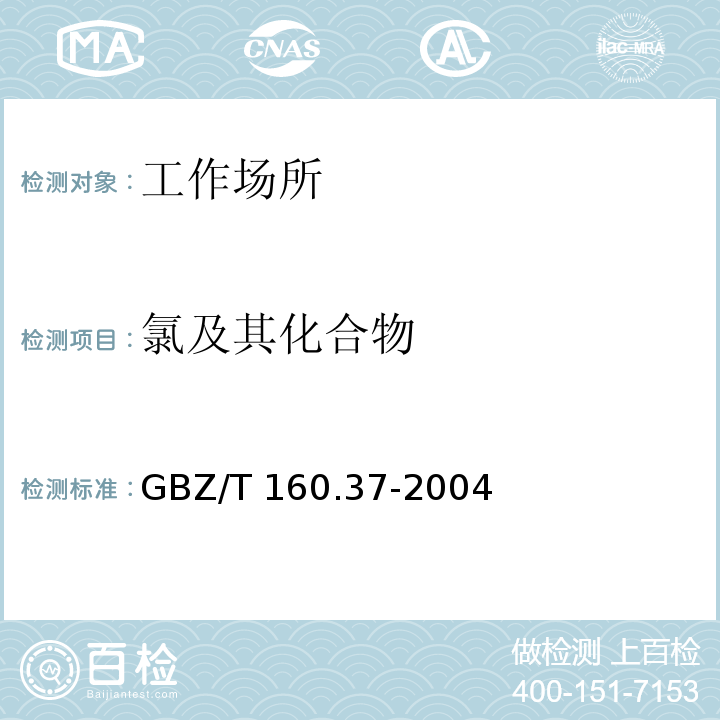 氯及其化合物 中华人民共和国国家职业卫生标准 工作场所空气有毒物质测定GBZ/T 160.37-2004