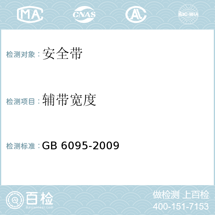 辅带宽度 安全带 GB 6095-2009