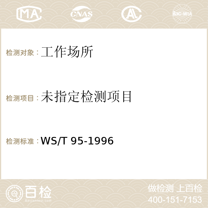  WS/T 95-1996 尿中锌的火焰原子吸收光谱测定方法